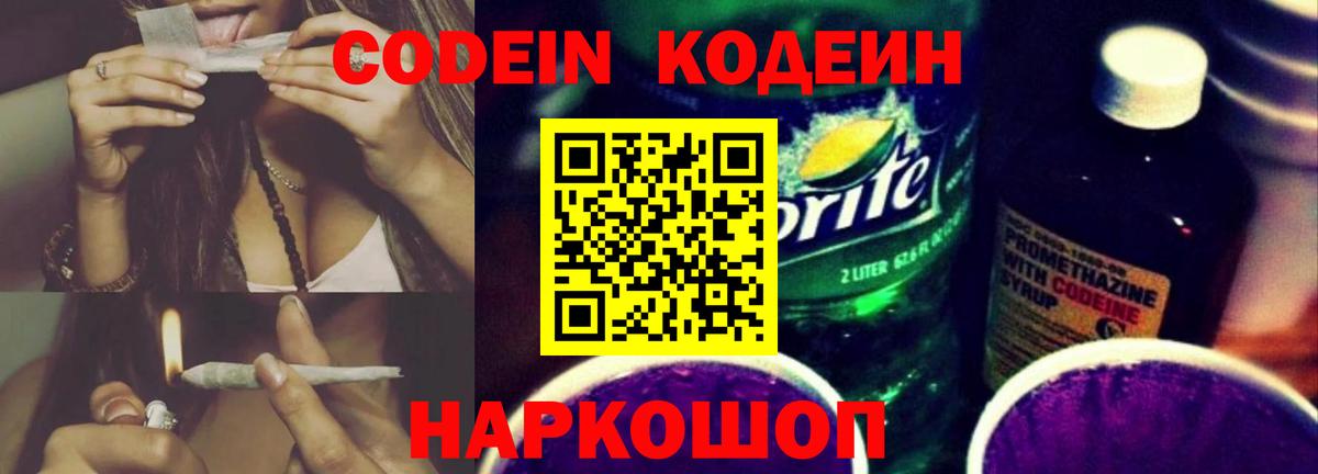 Кодеин напиток Lean (лин)  Codein Purple Drank  Вход с VPN  Александров 